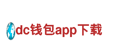 探索dc钱包app下载，畅享美妙旅程！